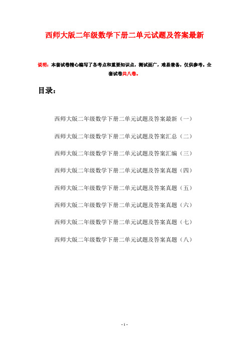 西师大版二年级数学下册二单元试题及答案最新(八套)