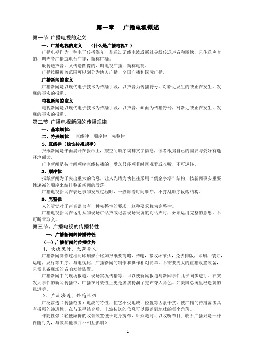 (完整word版)《当代广播电视概论》第二版复习资料