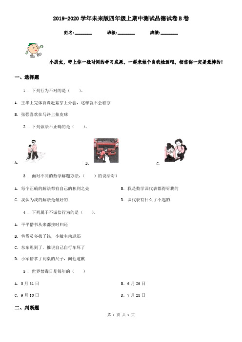 2019-2020学年未来版四年级上期中测试品德试卷B卷