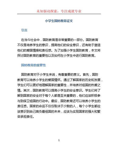 小学生国防教育征文