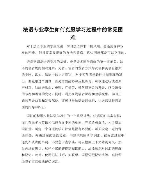 法语专业学生如何克服学习过程中的常见困难