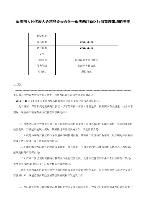 重庆市人民代表大会常务委员会关于重庆两江新区行政管理事项的决定-