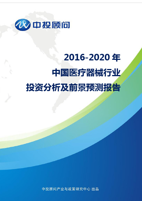 2016-2020年中国医疗器械行业投资分析及前景预测报告