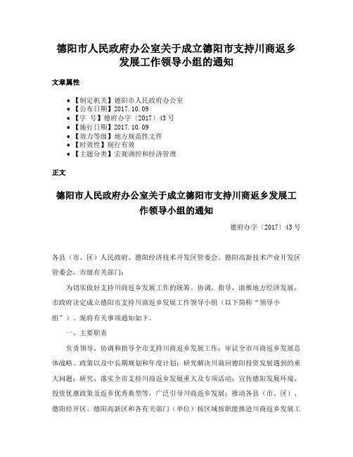 德阳市人民政府办公室关于成立德阳市支持川商返乡发展工作领导小组的通知