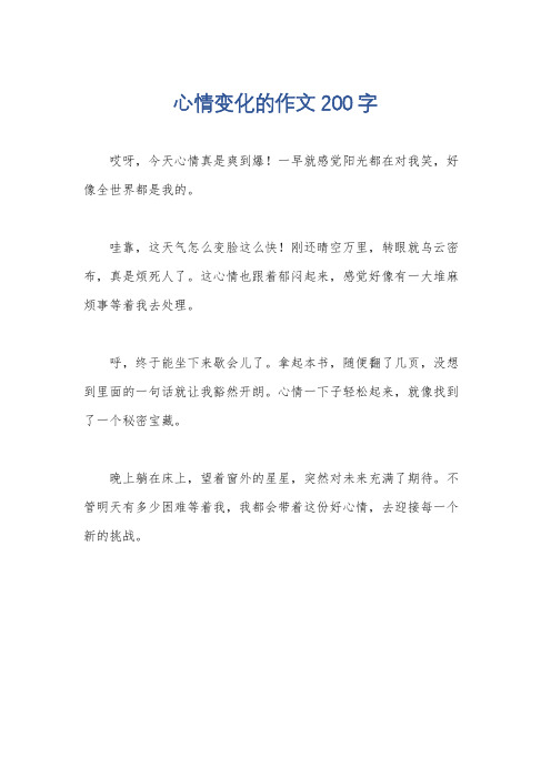 心情变化的作文200字