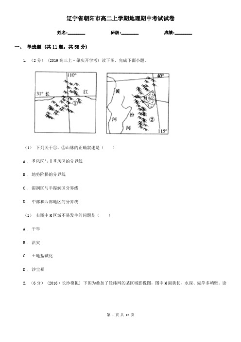 辽宁省朝阳市高二上学期地理期中考试试卷