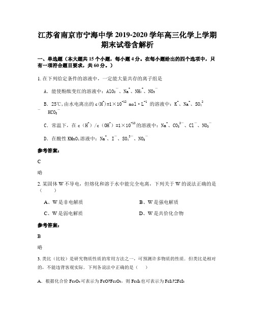 江苏省南京市宁海中学2019-2020学年高三化学上学期期末试卷含解析