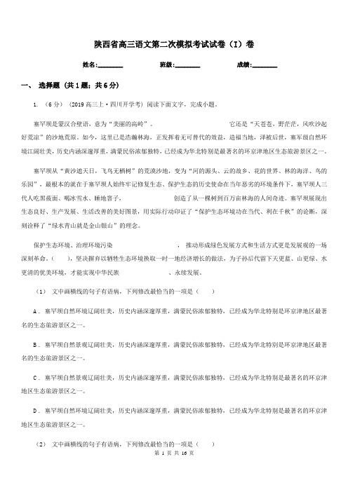 陕西省高三语文第二次模拟考试试卷(I)卷