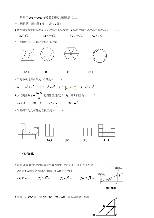 【解析版】黑龙江省哈尔滨市道里区2015年中考调研测试(二)数学试题