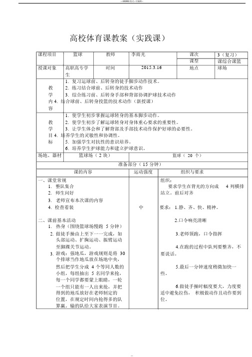 篮球课后转身教学教案3