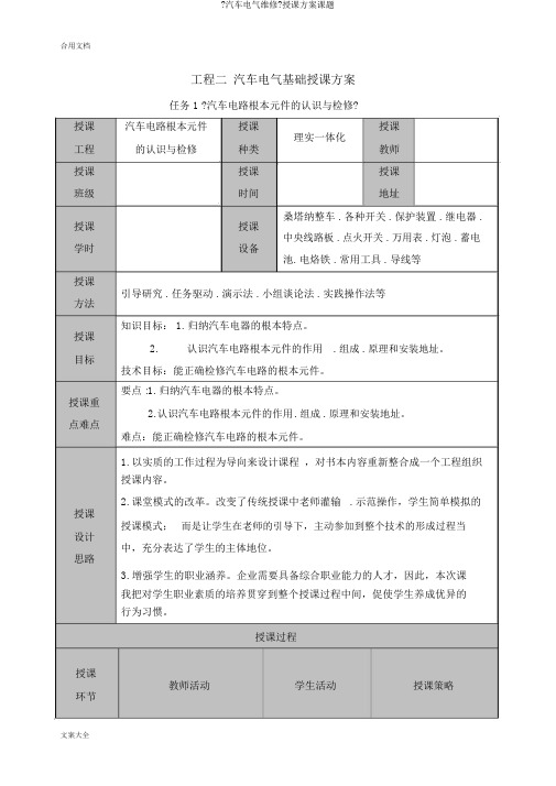 《汽车电气维修》教学设计课题