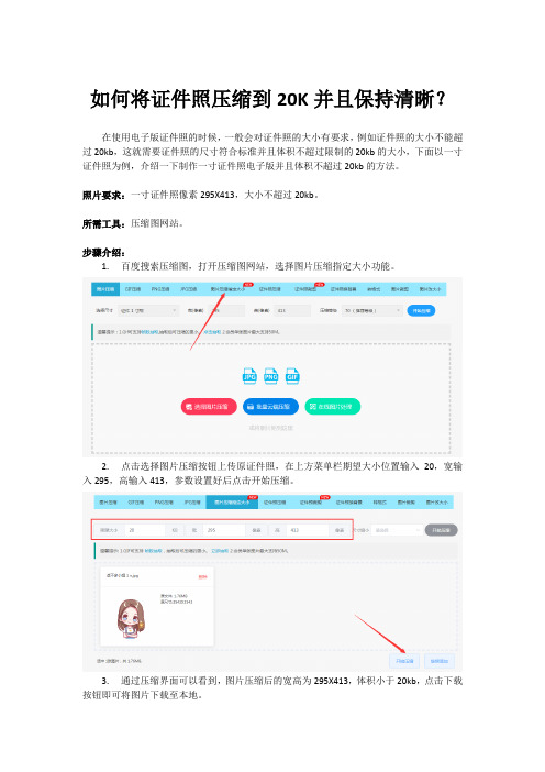 如何将证件照压缩到20K并且保持清晰？
