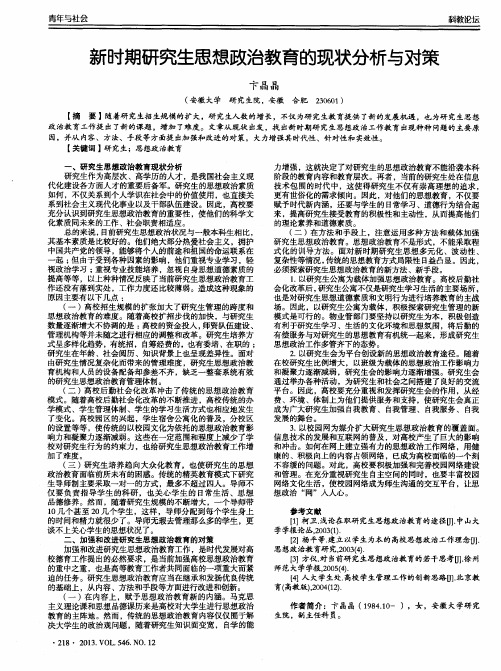 新时期研究生思想政治教育的现状分析与对策