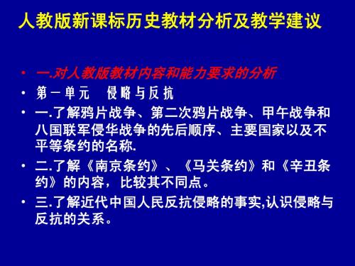 人教版新课标历史教材分析及教学建议