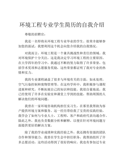 环境工程专业学生简历的自我介绍