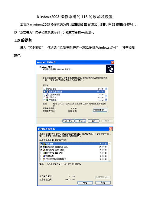 Windows2003操作系统的IIS的添加及设置