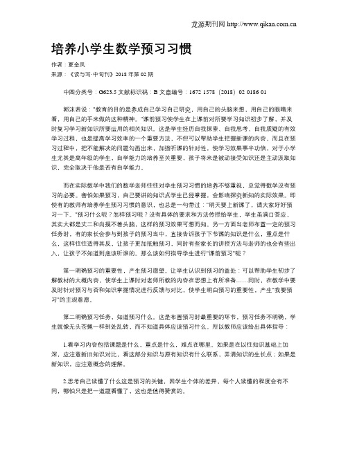 培养小学生数学预习习惯