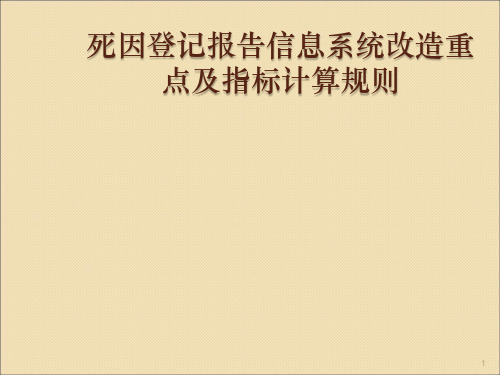 死因登记报告系统改造重点及指标计算规则ppt课件