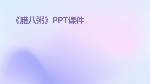 《腊八粥》PPT课件