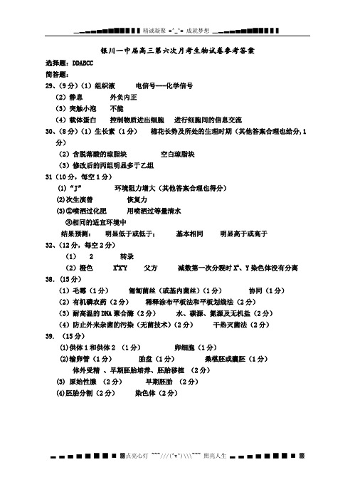 宁夏银川一中2012届高三第六次月考(生物)试卷答案