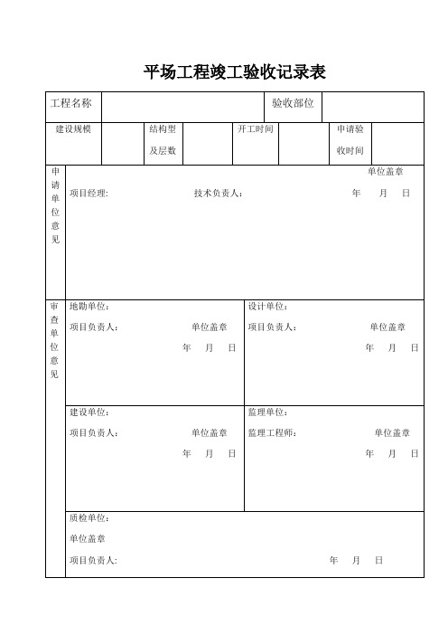 平场工程竣工验收记录表