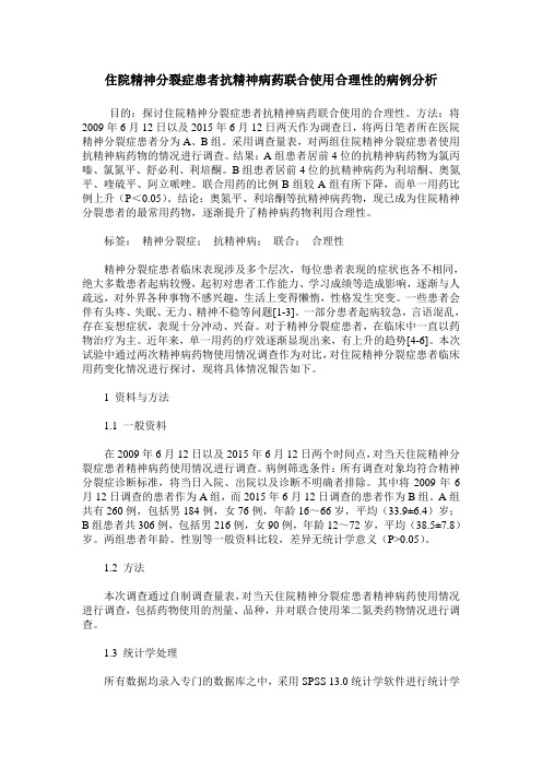 住院精神分裂症患者抗精神病药联合使用合理性的病例分析