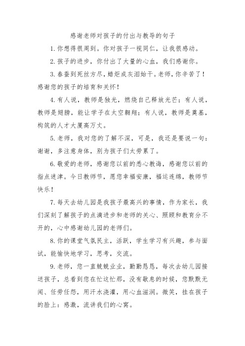 感谢老师对孩子的付出与教导的句子