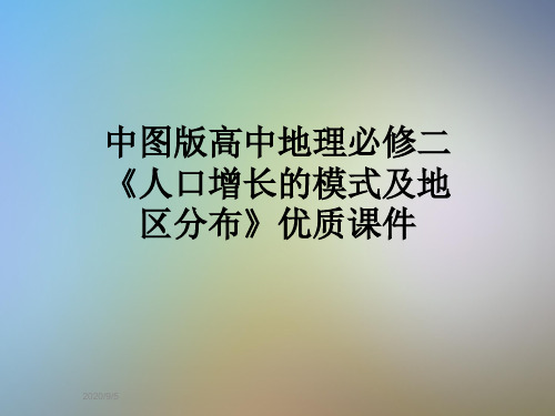 中图版高中地理必修二《人口增长的模式及地区分布》优质课件