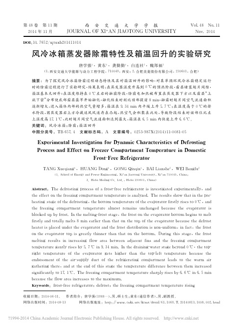 风冷冰箱蒸发器除霜特性及箱温回升的实验研究_唐学强