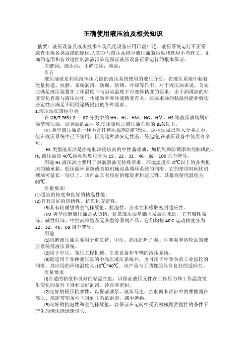 正确使用液压油及相关知识