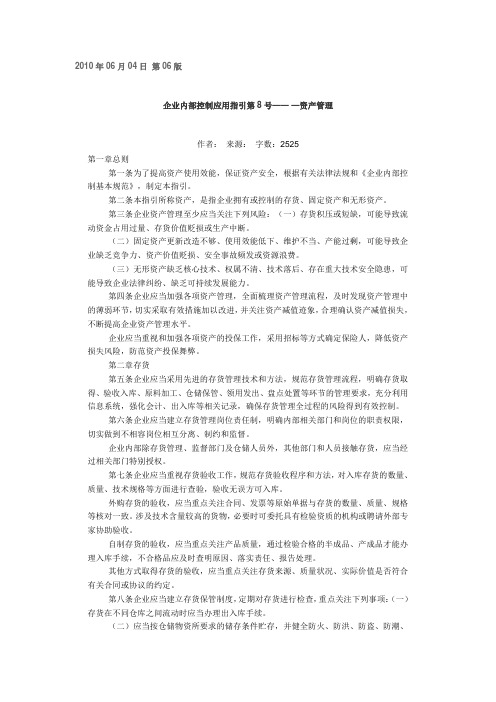 企业内部控制应用指引第8号——资产管理