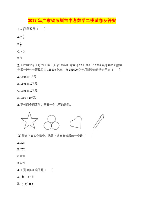 2017年广东省深圳市中考数学二模试卷及答案