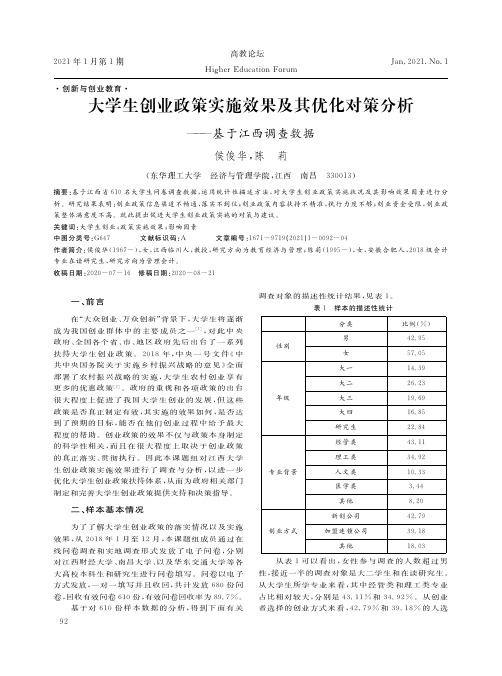 大学生创业政策实施效果及其优化对策分析——基于江西调查数据