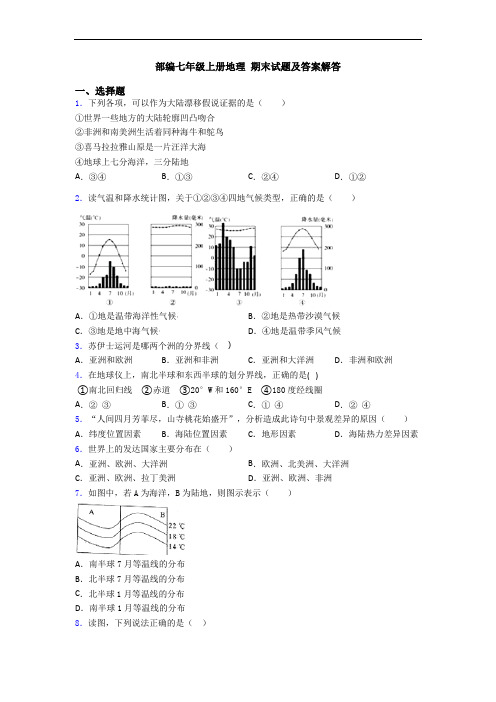 部编七年级上册地理 期末试题及答案解答