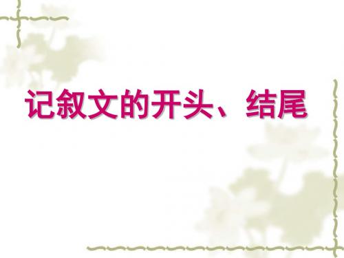 初中作文指导：记叙文的开头、结尾优秀课件