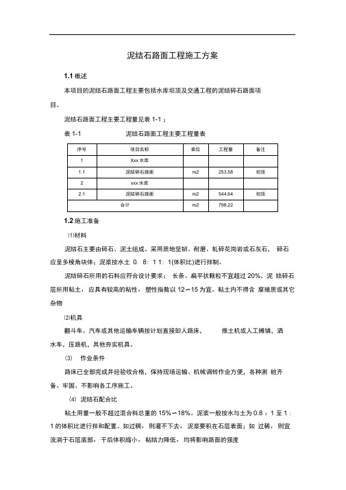 泥结石路面工程施工方案