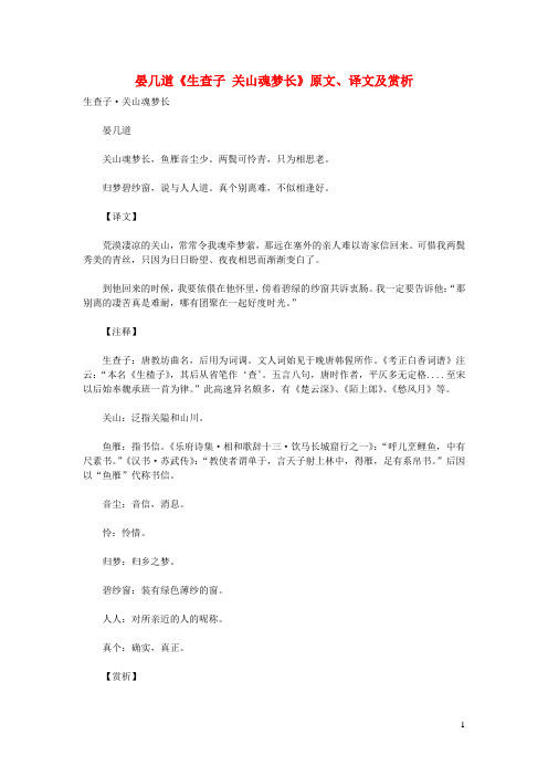 初中语文古诗文赏析晏几道《生查子关山魂梦长》原文、译文及赏析