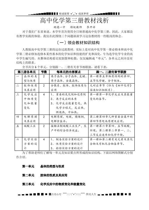 高中化学第三册教材浅析.doc