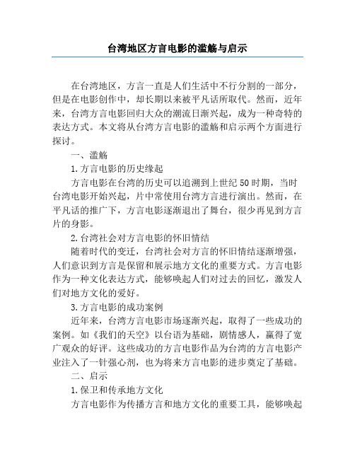 台湾地区方言电影的滥觞与启示