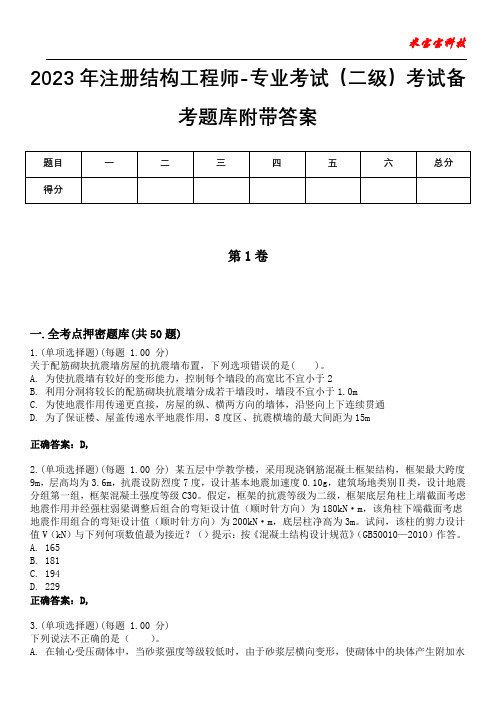 2023年注册结构工程师-专业考试(二级)考试备考题库附带答案5