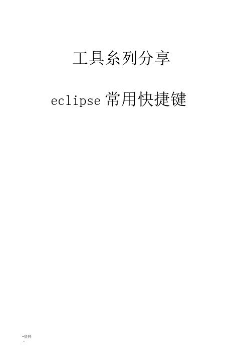 Eclipse常用快捷键