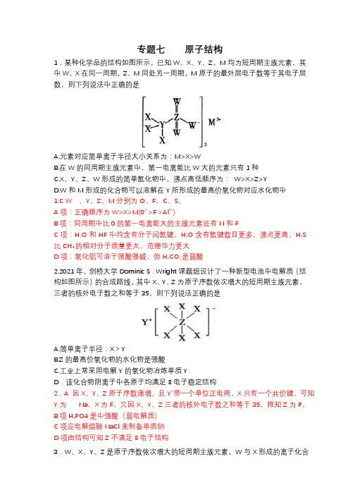 专题七：原子结构--解析版