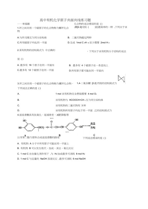 高中有机化学原子共面共线练习题(附答案)