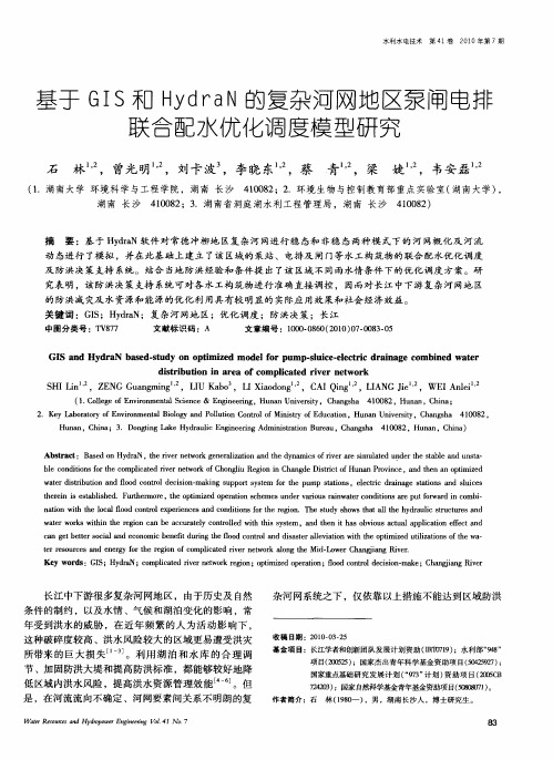 基于GIS和HydraN的复杂河网地区泵闸电排联合配水优化调度模型研究