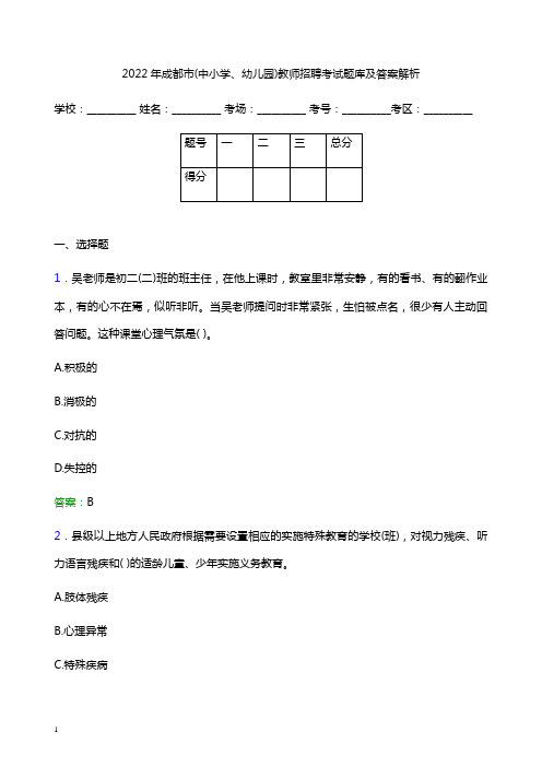 2022年成都市(中小学、幼儿园)教师招聘考试题库及答案解析