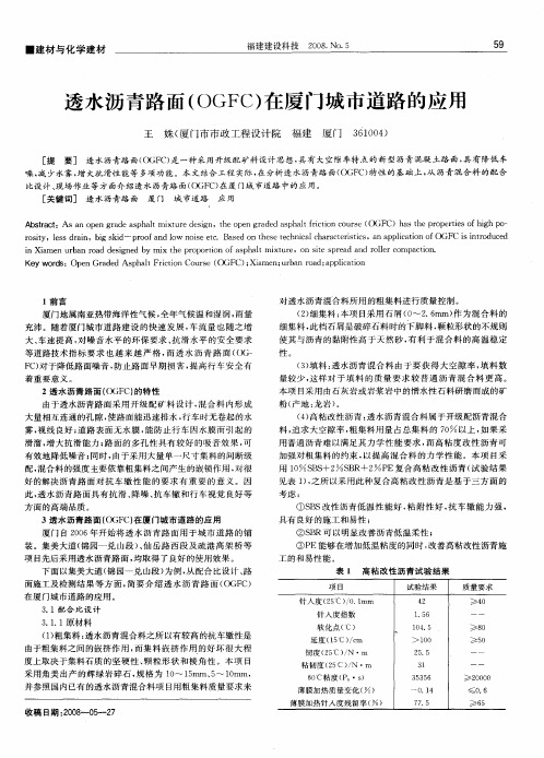 透水沥青路面(OGFC)在厦门城市道路的应用