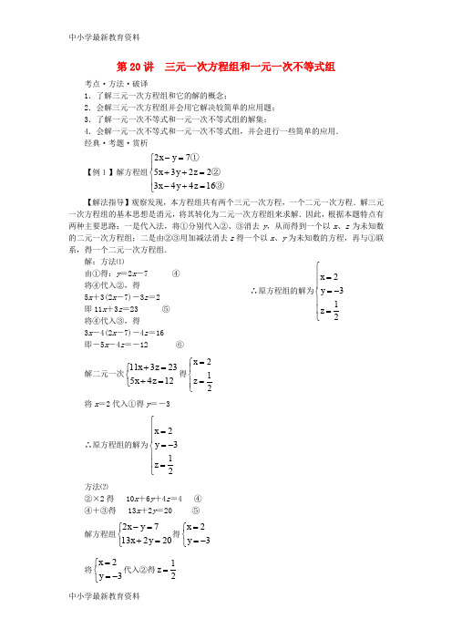 【中小学资料】广东省深圳市罗湖区望桐路七年级数学 第20讲 三元一次方程组和一元一次不等式组培优讲义(无