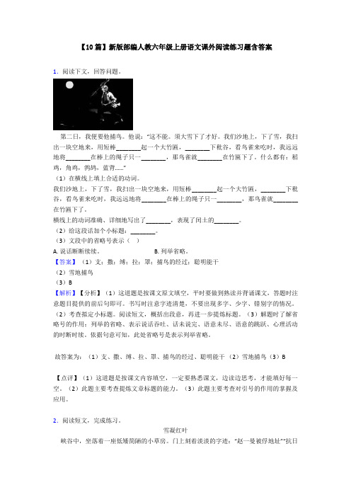 【10篇】新版部编人教六年级上册语文课外阅读练习题含答案