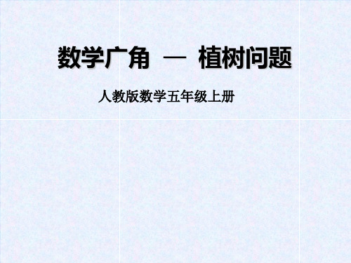 五年级数学上册课件 数学广角——植树问题  人教版 (共24张PPT)