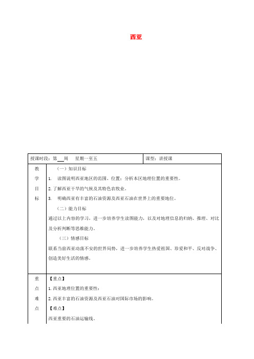 七年级地理下册7.4西亚教案(新版)粤教版